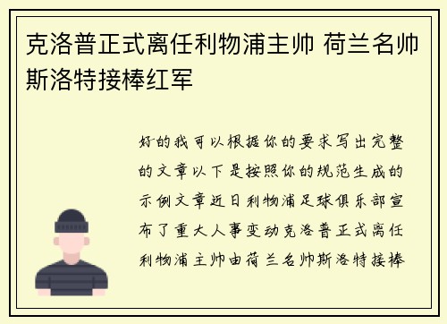 克洛普正式离任利物浦主帅 荷兰名帅斯洛特接棒红军