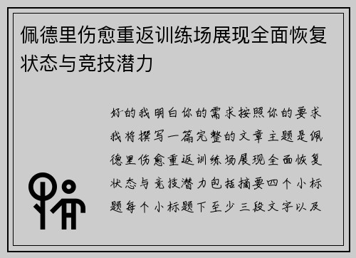 佩德里伤愈重返训练场展现全面恢复状态与竞技潜力