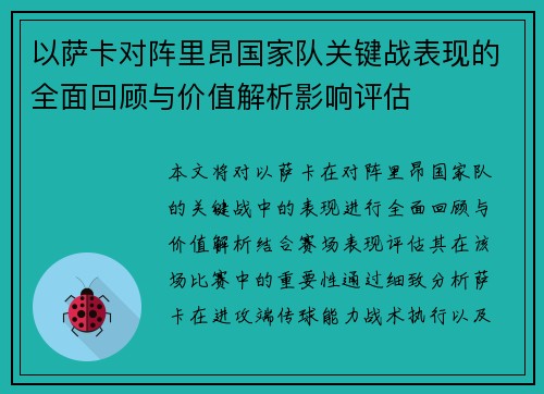 以萨卡对阵里昂国家队关键战表现的全面回顾与价值解析影响评估