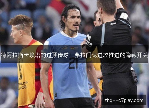 德阿拉斯卡埃塔的过顶传球：弗拉门戈进攻推进的隐藏开关