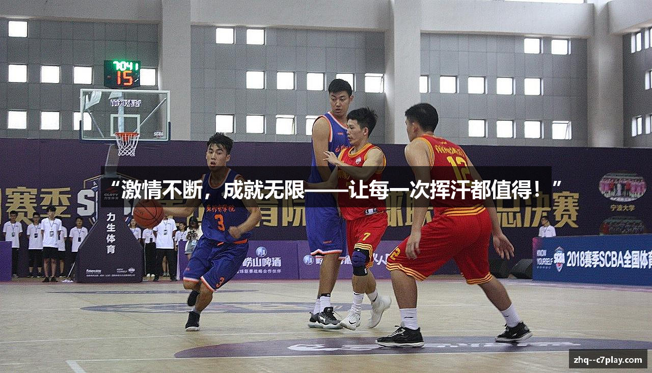 “激情不断，成就无限——让每一次挥汗都值得！”