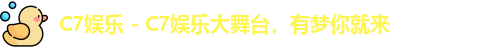 C7娱乐 - C7娱乐大舞台，有梦你就来